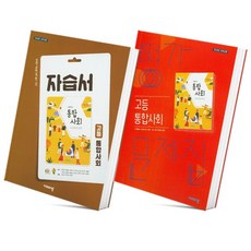 비상통합사회평가문제집