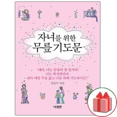 선물+자녀를 위한 무릎 기도문 도서 책
