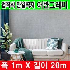 하이홈테크 접착식 단열벽지 (폭1mX길이20m) 보온벽지 방한벽지 단열보온벽지 단열재 곰팡이방지 및 외풍차단 결로방지., 어반그레이