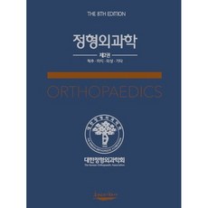 정형외과학. 2: 척추 하지 외상 기타 8판