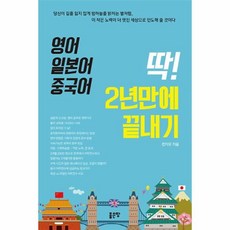 영어일본어중국어딱!2년만에끝내기