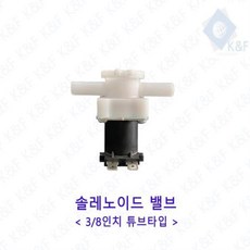 정수기솔레노이드밸브
