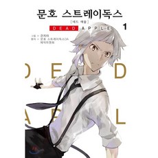 문호스트레이독스데드애플