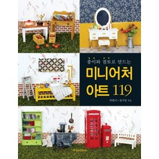 종이와 점토로 만드는 미니어처 아트 119, 서우미디어