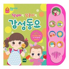 밀크북 달님이랑 달콩이랑 감성동요, 도서