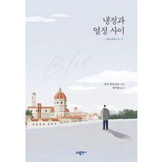 냉정과 열정 사이(Blu)(리커버), 소담출판사