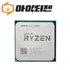 AMD 라이젠 5 2400G