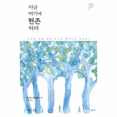 웅진북센 지금 여기에 현존하라-007 MODERN SPIRITUAL CLASSIC, One color | One Size@1