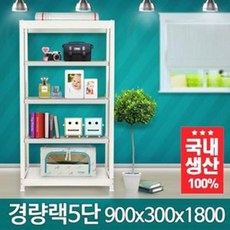 해피셀러하우스에이아이몰 경량랙 900 300 1800 5단 메탈선반 메탈랙 수납 메탈선반 정리 철제선반+asdfg, 필수*블랙