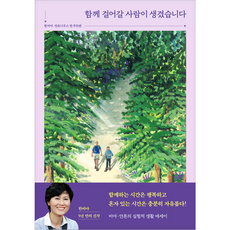 함께 걸어갈 사람이 생겼습니다 + 미니수첩 증정, 한비야,안토니우스반주트펀