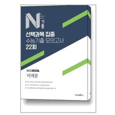 N기출 수학영역 선택과목 집중 수능기출 모의고사 22회 미적분(2022), 미래엔