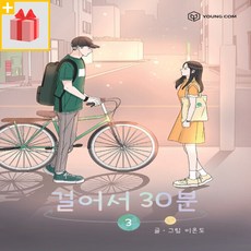 (사은품) 걸어서 30분 3