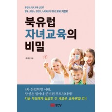 북유럽 자녀교육의 비밀:영국 프랑스 핀란드 노르웨이의 자녀 교육 지침서, 성안당