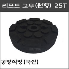 2주식 리프트고무(원형) 고무발 25T (파워렉스 헤스본등 공용) - 택배발송, 1개