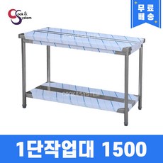 [쿡앤시스템] 업소용작업대 1단 1500 조리대 스텐작업대 주방선반 조리대/하부장, 재질 STS 201