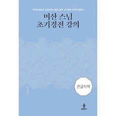 밀크북 미산스님 초기경전 강의 큰글자책 부처님 말씀의 오리지널 사운드 트랙 초기경전 공부의 필독서, 도서