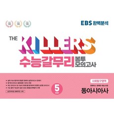 ebs봉투모의고사동아시아사