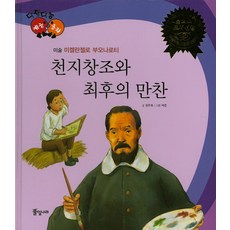 미켈란젤로천지창조