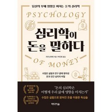 밀크북 심리학이 돈을 말하다 당신의 부에 영향을 미치는 돈의 심리학, 도서, 9791158741129