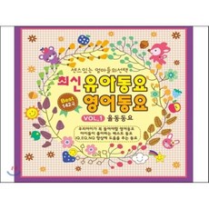 [CD] 최신 유아동요 영어동요 Best 142곡 1집 - 율동동요
