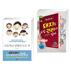 (서점추천) 초등학교 생활의 모든 것 + 돼지도 누릴 권리가 있어 (전2권)