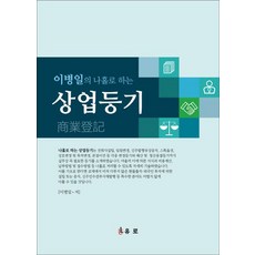 이병일의 나홀로 하는 상업등기, 유로, 이병일 저