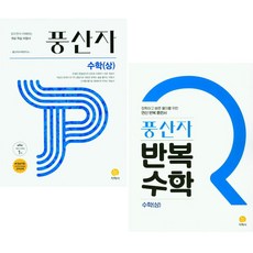 풍산자 고등 수학 (상) + 반복수학 고등 수학 (상) 세트 (전2권), 수학영역