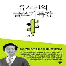 유시민의글쓰기특강