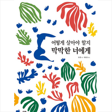 어떻게살아야할지막막한너에게