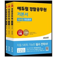 에듀윌 경찰공무원 기본서 형사법 세트:형법총론 형법각론 형사소송법, 에듀윌 경찰공무원 기본서 형사법 세트, 강기주(저),에듀윌,(역)에듀윌,(그림)에듀윌