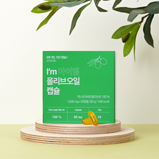 [2+1/3+3 EVENT] 아이엠 올리브오일 "캡슐" 유기농 엑스트라버진 올레오칸탈 피쿠알 품종, 60g, 3박스