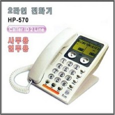 2국선 CID 한스 전화기 HP-570
