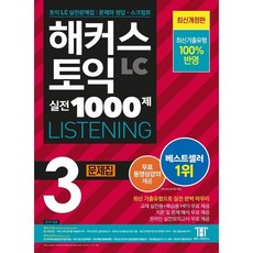 해커스 토익 실전 1000제 3 LC Listening (리스닝) 문제집, 해커스어학연구소