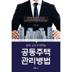 관리 고수가 전하는 공동주택 관리 병법