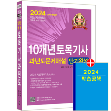 토목기사 필기 과년도 기출문제집 책 교재 10개년 문제해설 단기완성 2024, 한솔아카데미