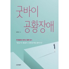 굿바이 공황장애 : 두려움에서 벗어나 행복 찾기, 시그마북스