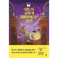 이토록공부가재미있어지는순간