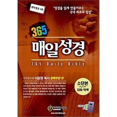 365매일성경