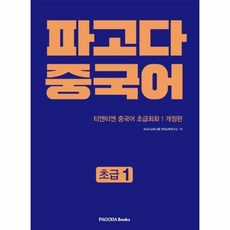 파고다 중국어 초급1 티엔티엔 중국어 초급 회화1개정판 CD1포함, 상품명