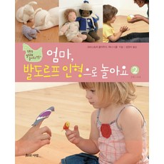 엄마 발도르프 인형으로 놀아요. 2: 2세 4세:친환경 발도르프 놀이도구 만들기, 지와사랑