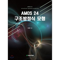 amos구조방정식책