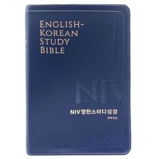 개역개정4판 NIV 영한스터디성경 (대단본/색인/무지퍼/PU/뉴네이비) 기독교백화점