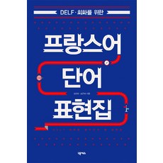 프랑스어단어집