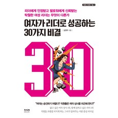 여자가 리더로 성공하는 30가지 비결:리더에게 인정받고 팔로워에게 신뢰받는 탁월한 여성 리더는 무엇이 다른가, 라온북