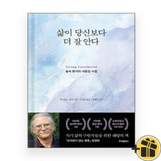 삶이 당신보다 더 잘 안다