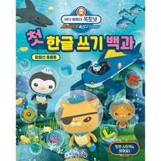 바다 탐험대 옥토넛 첫 한글 쓰기 백과, 상품명