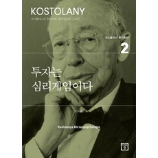 투자는 심리게임이다, 앙드레 코스톨라니 저, 미래의창