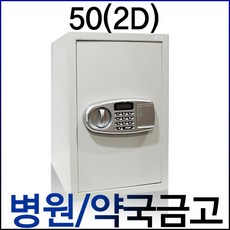 병원금고 약국금고 약품금고 이중철재금고 이중문 마약금고, 50(2D)