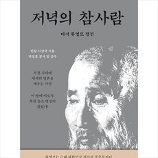 저녁의참사람