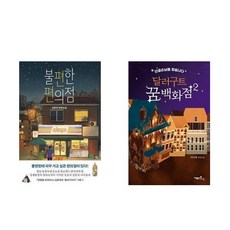 달러구트꿈백화점2사은품